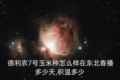 德利盛田农业怎么样,德利农7号玉米种怎么样