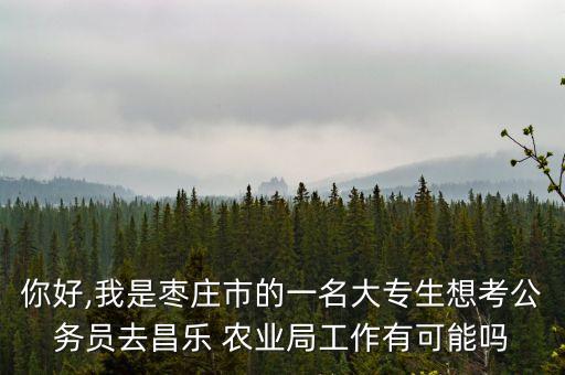 想去农业局怎么,想进农业局不知好不好