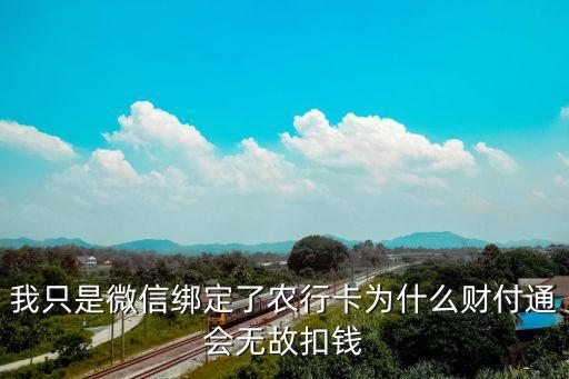 农业银行自动续费怎么消除,怎么看农业银行自动续费