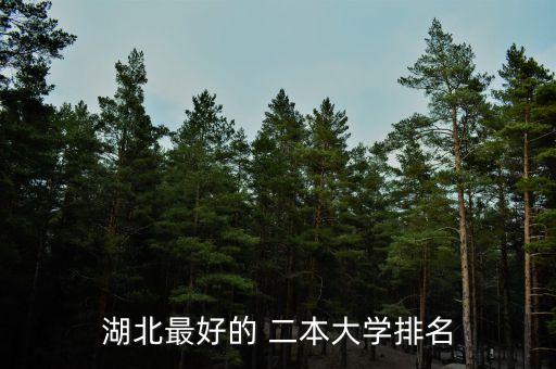 武汉有什么二本的农业大学,一本和二本的农业大学
