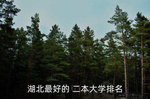 武汉有什么二本的农业大学,一本和二本的农业大学