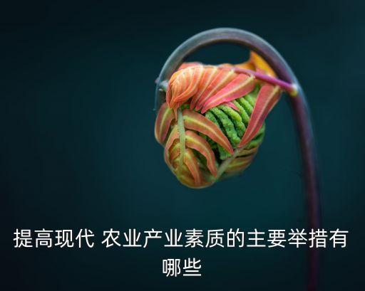 工业产业园怎么和农业沾边