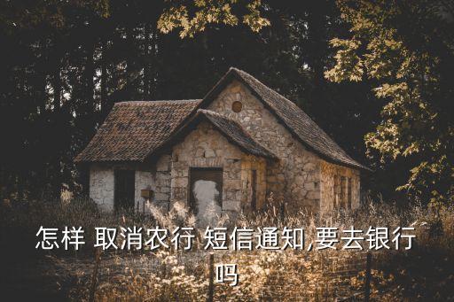 农业银行发短信怎么取消