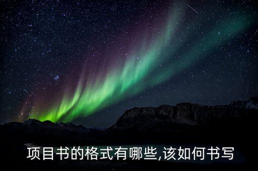农业项目书怎么写,智慧农业项目总结怎么写