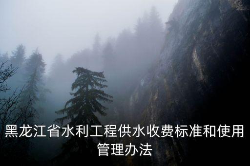 单县农业水费怎么收,农业水费该不该收