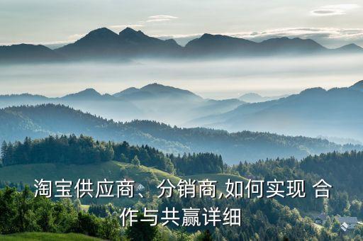 怎么与淘宝农业合作,怎么和淘宝商家合作安装