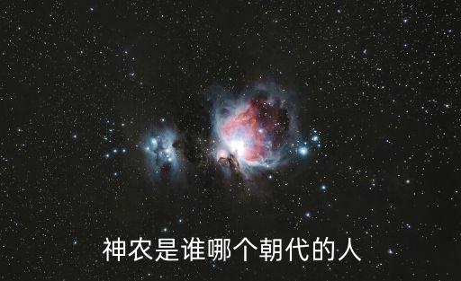 神农氏是怎么发明农业的,谁发明了农业农具医药等被称为神农氏