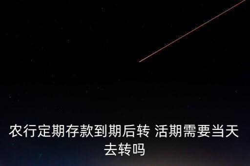 农业银行活期怎么转,中国农业银行活期怎么转余额