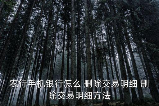 农业银行收款帐户怎么删除