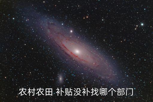 农业补贴领不到怎么办