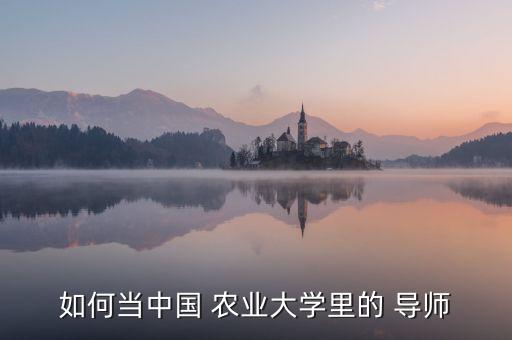 农业管理怎么选导师好呢,黑龙江八一农垦大学农业管理导师