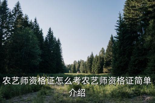 农业种植技术员怎么考证书,海南招聘农业种植技术员