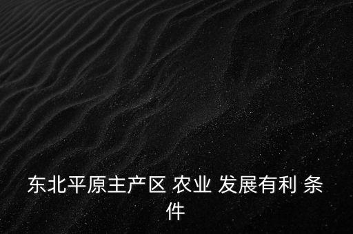 农业发展优越条件是什么,尼日利亚发展农业的优越条件