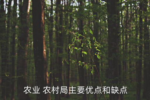 焦作农业农村局工作怎么样,焦作示范区农业农村局郝局长