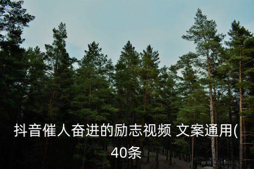 干农业努力奋斗文案怎么写