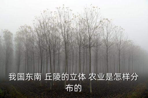 丘陵地带怎么做农业,在我国丘陵地带