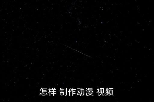 农业类动画视频怎么制作啊,动画视频怎么制作