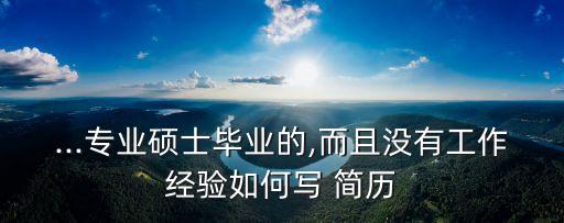 研究生简历农业怎么写的,相关农业工作经验简历怎么写