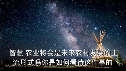 智慧农业行业报告怎么写