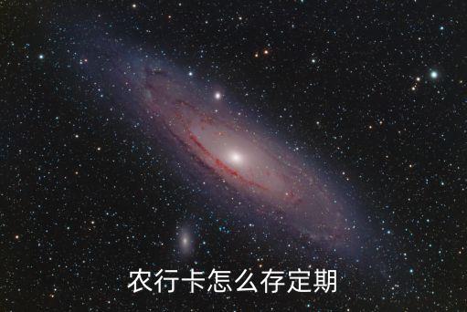 农行卡怎么存定期