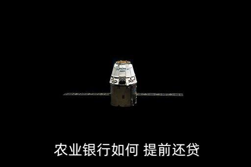 农业信用卡怎么提前还全款,农业银行信用卡