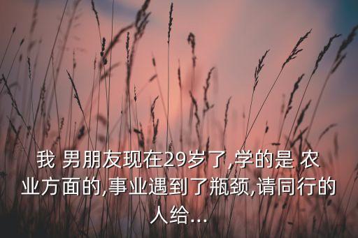 男朋友搞农业怎么夸奖呢,怎么夸奖自己男朋友