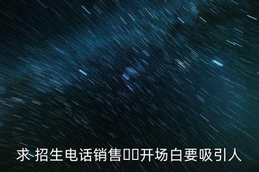农业培训招生话术怎么写,专升本培训招生话术