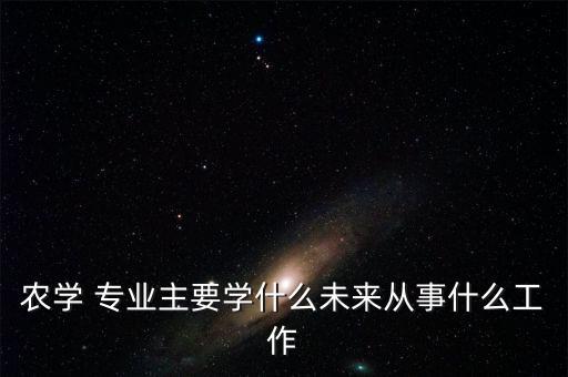 怎么专业做生态农业,生态农业技术专业主要学什么