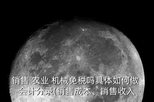 农业机械会计怎么做账的,公司会计怎么做账?