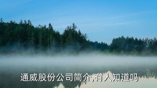 通威农业业务怎么样