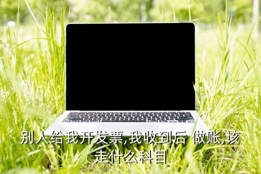 农业公司开票怎么做账呢,不开票怎么做账