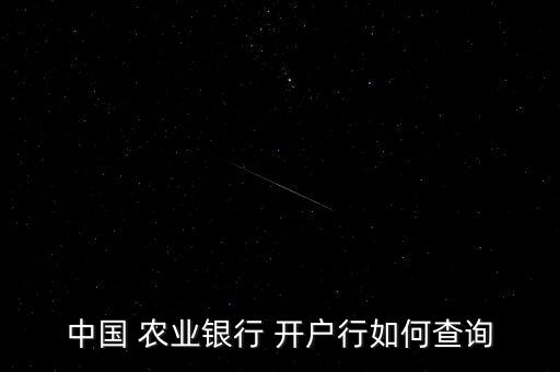怎么联系农业开户行电话,怎么查询开户行电话是多少
