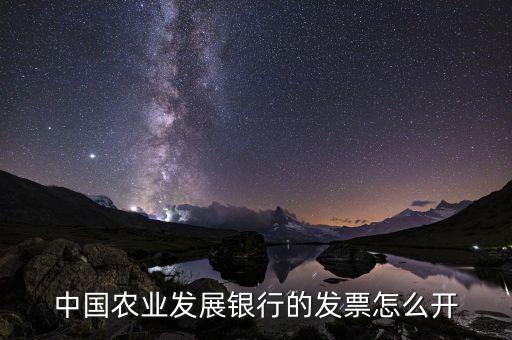 农业局怎么开发票