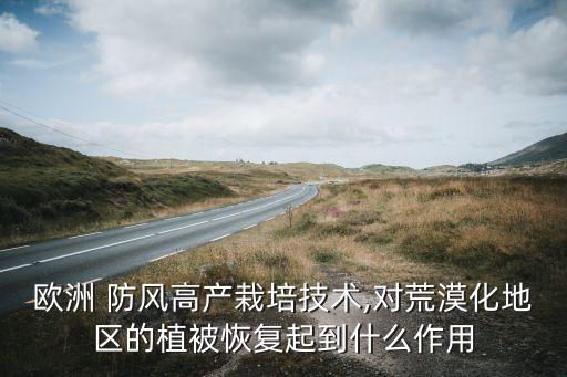 农业生产怎么防风