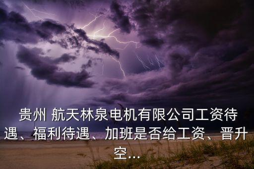 贵州航天农业怎么样知乎