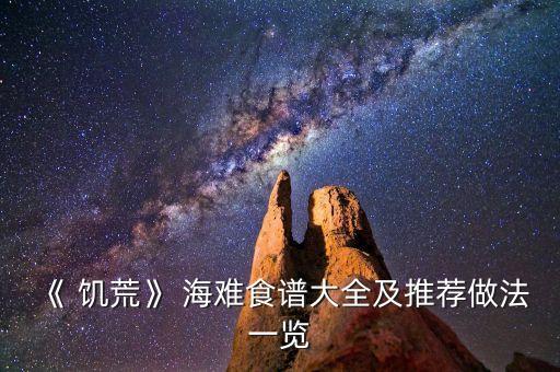 《 饥荒》 海难食谱大全及推荐做法一览