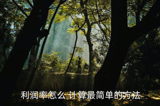 农业碳汇怎么计算利润