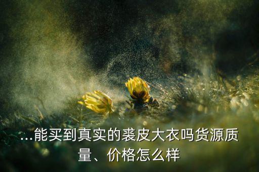 宁波源之鑫农业怎么样,源耀农业股份有限公司怎么样