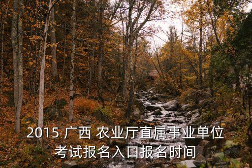 广西农业信息怎么开通