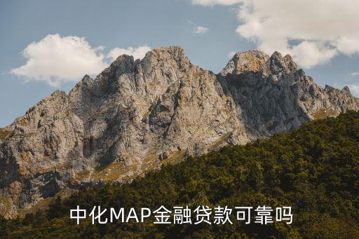  中化MAP金融贷款可靠吗