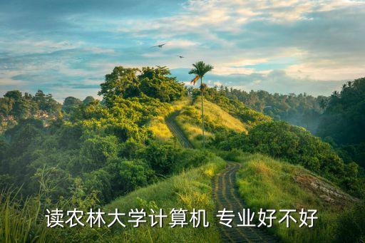 农业大学的科技专业怎么样,俄罗斯国立农业大学怎么样