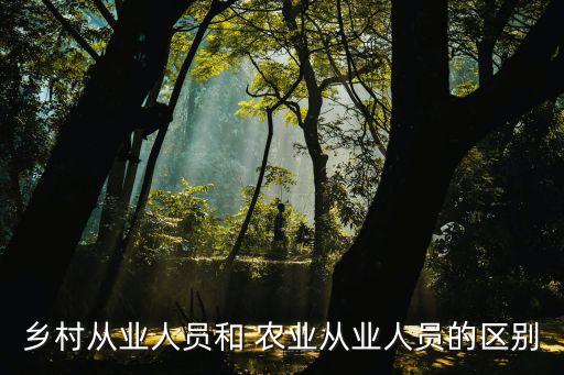 什么是从事农业农村工作,从事农业劳动的农村劳动者