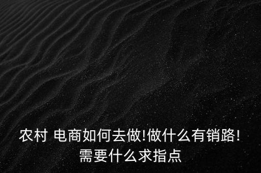农业电商怎么卖产品,农业产品电商平台