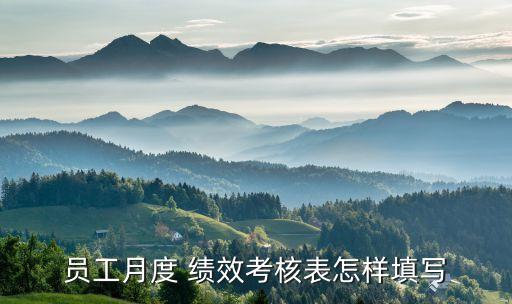 员工月度 绩效考核表怎样填写