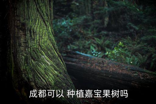成都农业种植什么,成都适宜种植什么树