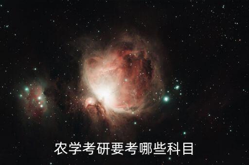 农业硕士农业管理考什么,农业管理考研考什么科目