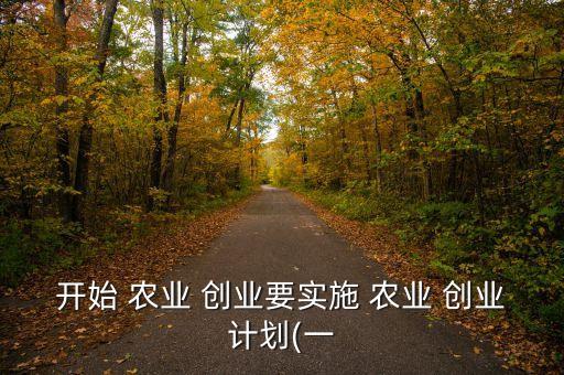 大学生现代农业创业是什么,适合大学生的创业领域有:现代农业