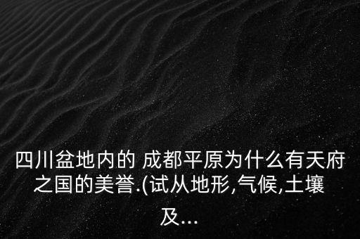 成都平原盛行什么农业,都江堰对成都平原农业的影响