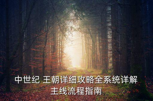 中世纪王朝农业怎么涨