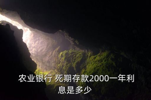 农业银行死期怎么算利率